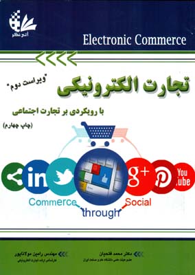 تجارت الکترونیکی با رویکردی بر تجارت اجتماعی